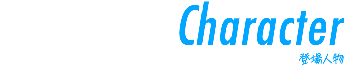 Character 登場人物