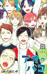 「アオのハコ」10巻