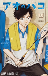 「アオのハコ」13巻