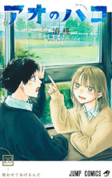 「アオのハコ」20巻