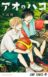「アオのハコ」21巻