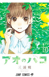 「アオのハコ」4巻