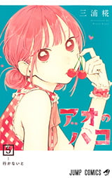 「アオのハコ」5巻