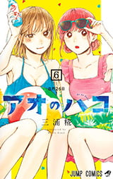 「アオのハコ」6巻