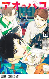 「アオのハコ」7巻