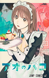 「アオのハコ」8巻