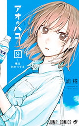 「アオのハコ」9巻