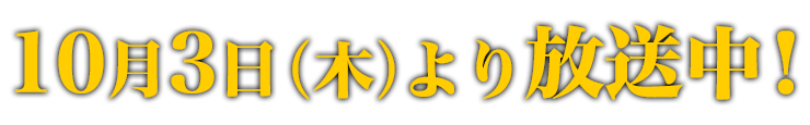 10月3日(木)より放送中!